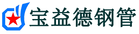 宝益德钢管山西省销售处-山西省声测管厂家-山西省注浆管厂家-山西省钢花管厂家